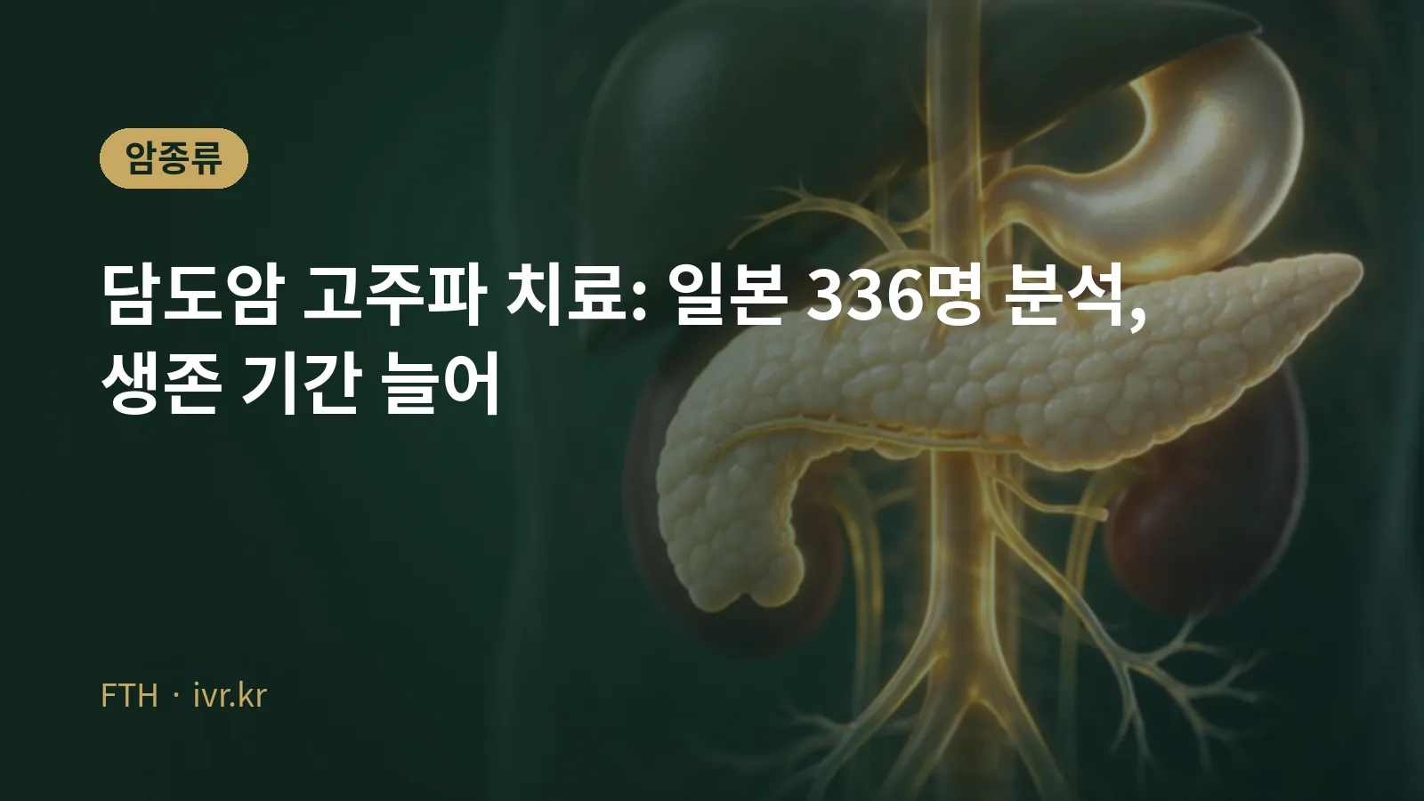 Endobiliary radiofrequency ablation for bile duct cancer cover image