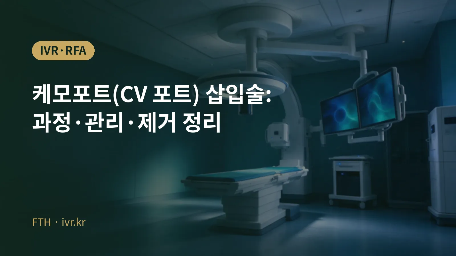 케모포트(CV 포트) 삽입술 대표 이미지