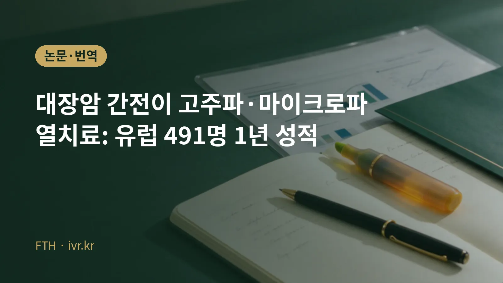 结直肠癌肝转移微波消融欧洲登记研究封面图