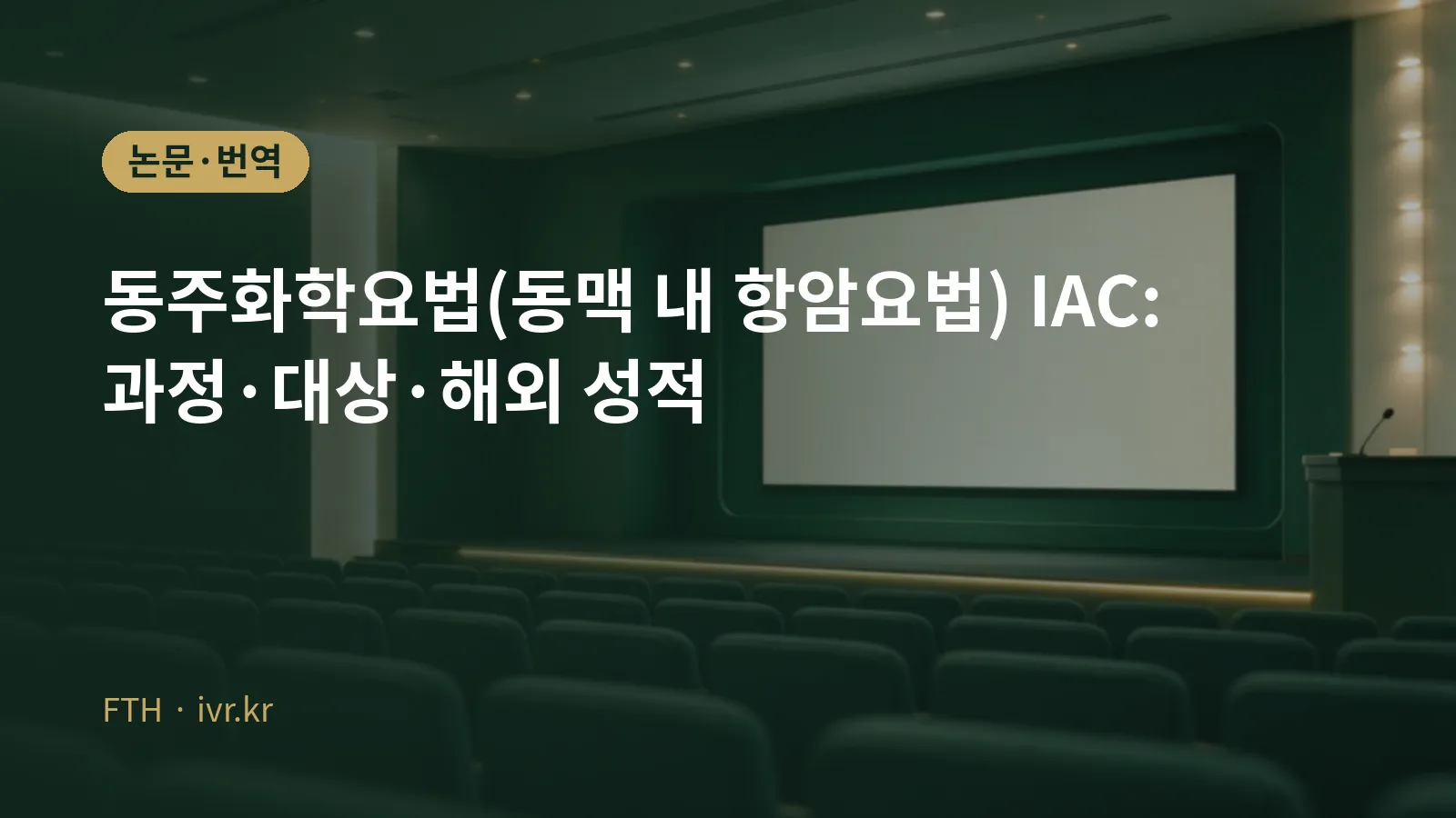 동주화학요법(동맥 내 항암요법) IAC 대표 이미지