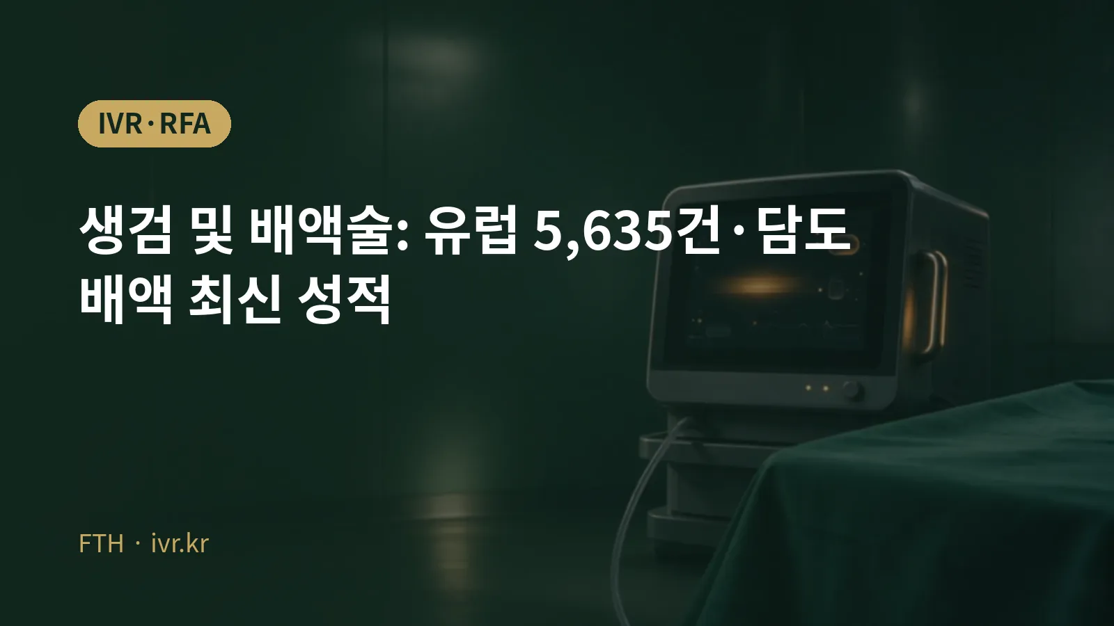 생검 및 배액술 영상 유도 시술 대표 이미지