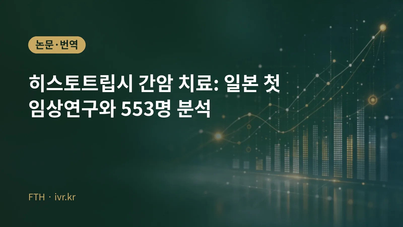 간암 히스토트립시 연구 결과 대표 이미지