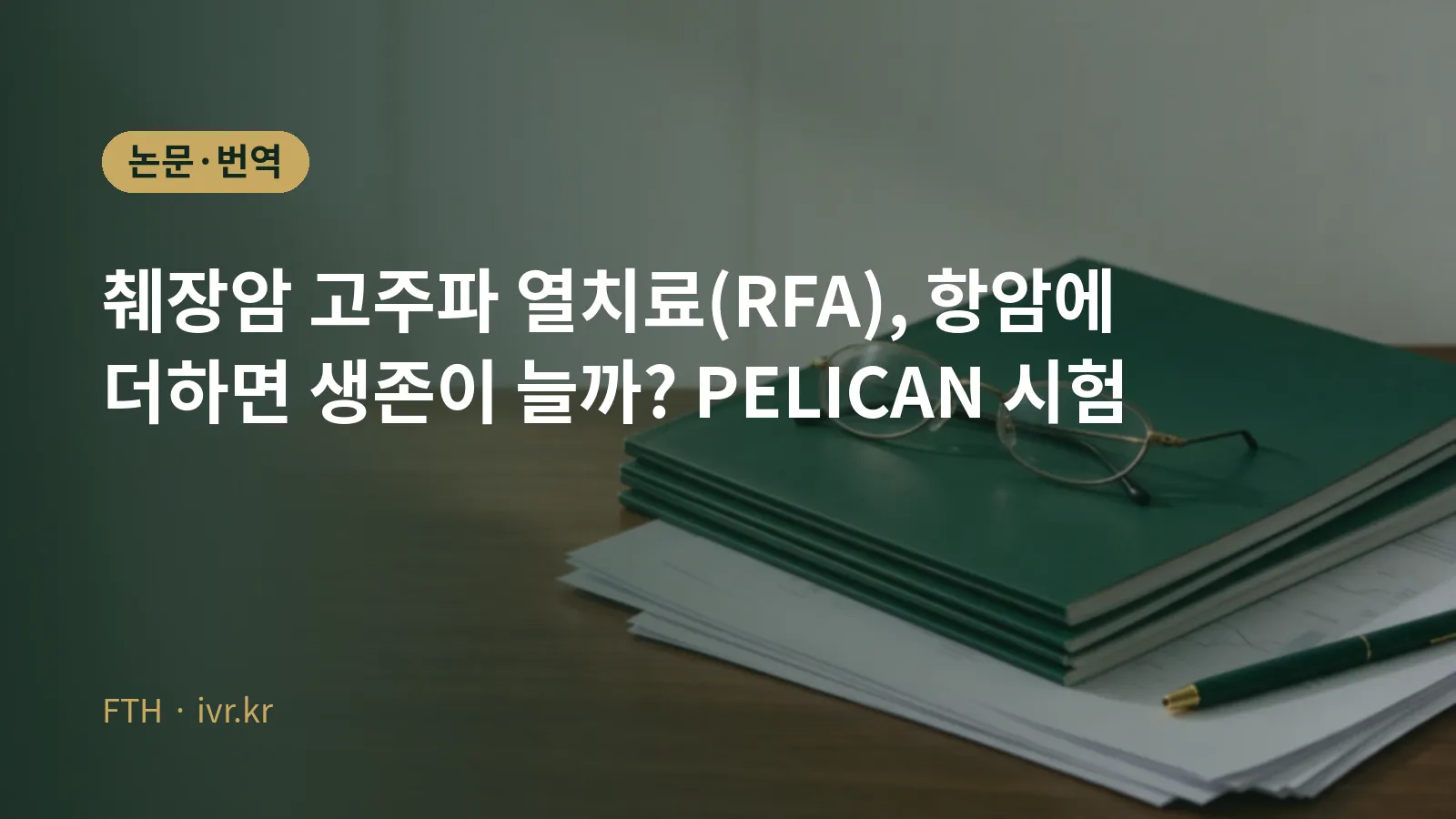 胰腺癌射频消融PELICAN试验论文解读封面图