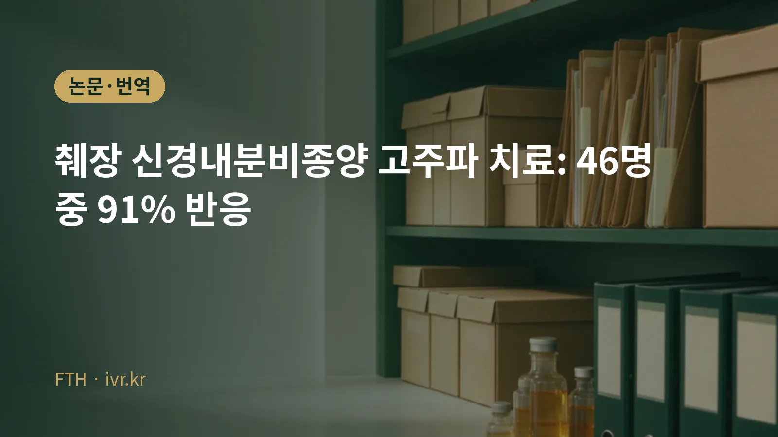 췌장 신경내분비종양 내시경 초음파 고주파 치료 대표 이미지