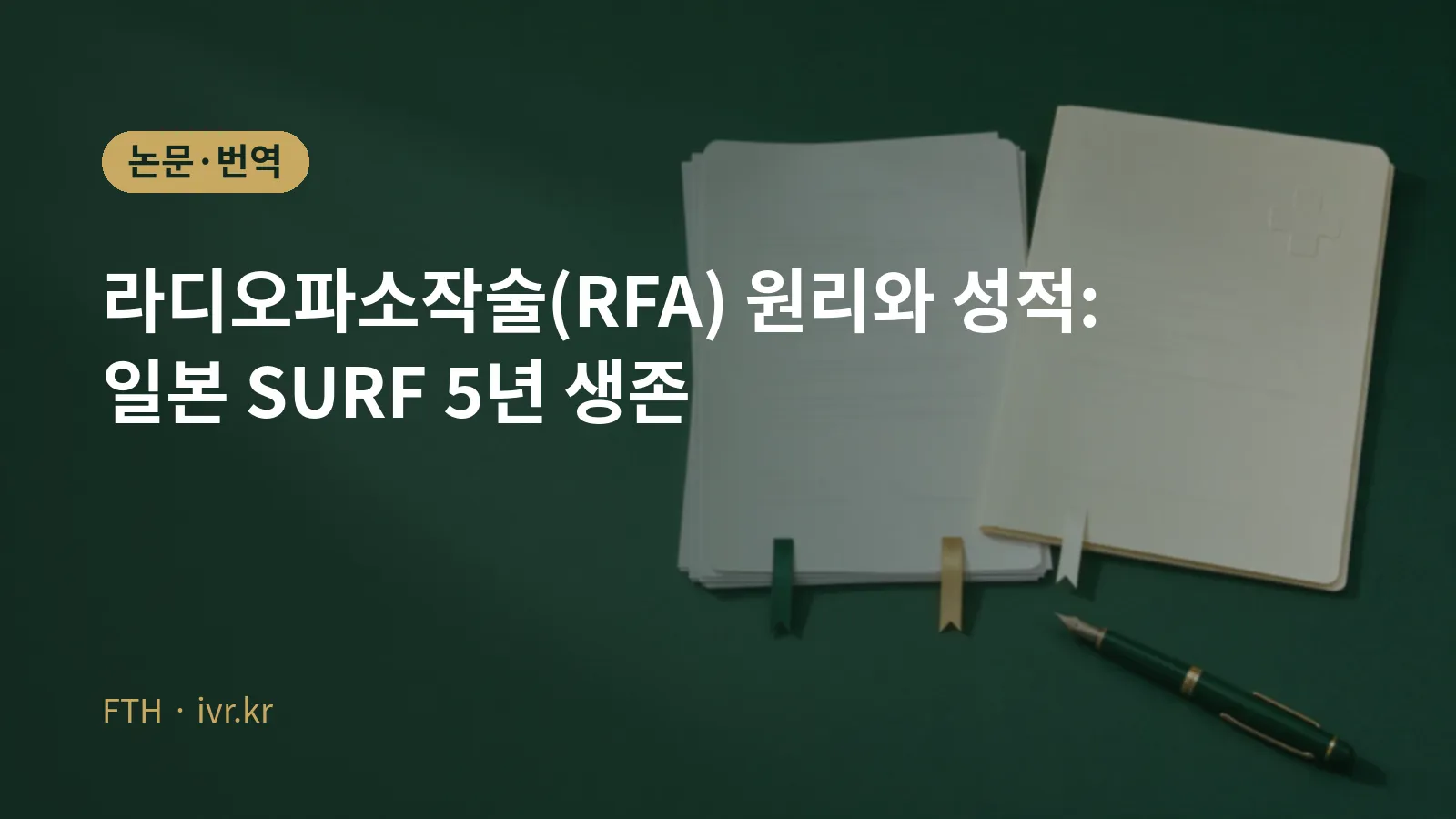 射频消融术（RFA）原理与疗效封面图